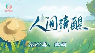 人间清醒，第22集：绯闻。