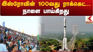 ISRO GSLV F15 Countdown: இஸ்ரோவின் 100வது ராக்கெட்..நாளை பாய்கிறது | ISRO 100th Launch | Sriharikota