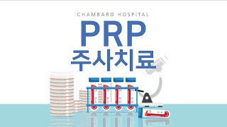 [척추·관절·통증치료 참바로병원 ] PRP주사치료