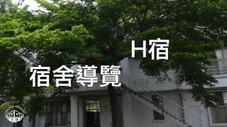 實踐大學高雄校區B、H宿導覽