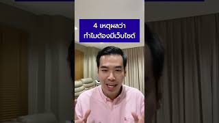 4 เหตุผลว่าทำไมธุรกิจของคุณควรจะต้องมีเว็บไซต์