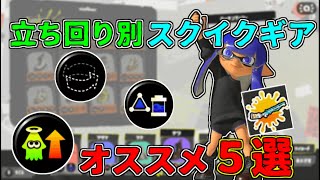 【ギア解説】スクイックリン使い必見！自分の立ち回りにあったオススメギア教えます【スプラトゥーン3】