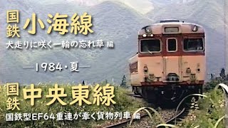 Japan National Railways Koumi Line and Chuo East Line (Summer 1984)