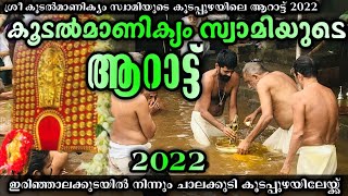 Koodalmanikyam Arattu 2022|Koodalmanikyam utsavam Aarattu 2022|Koodalmanikyam Thirulsavam Aaratt