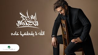 Majid Al Mohandis - Allah La Yegtahaa Aadah  Lyrics Video 2023  ماجد المهندس - الله لايقطعها عاده