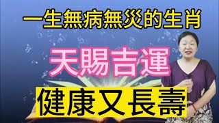 天賜吉運！一輩子無病無災的生肖！健康長壽！身體倍棒！後福無窮！身體健康！平安是福！一生幸福富足！#生肖 #佛教