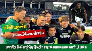 นักเตะคาวาซากิดีใจสุดขีดทำสำเร็จกับเส้นทางการลุ้นแชมป์นี้ที่ยังเดินได้ต่อไป ชนาธิปเกิดอะไรขึ้นดูกัน