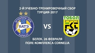 26.02.2017_БАТЭ (Борисов, Беларусь) - Тобол (Костанай, Казахстан)_(1-1). Обзор матча.