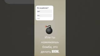 Нажимаешь бомба = делать boom.