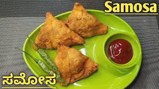 ಸಂಜೆ ಸ್ನಾಕ್ಸ್ ಗೆ ಈ ರುಚಿಯಾದ ಸಮೋಸ ಮಾಡಿ | Samosa recipe | Sridevi's Kitchen World |