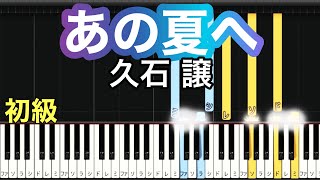 【あの夏へ】千と千尋の神隠し/久石 譲(簡単ピアノ）ゆっくり・ 初心者向け練習用・初級チュートリアル【Piano Synthesia】