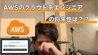 【セイト先生】AWSのクラウド系エンジニアの将来性は？？#IT #AWS #エンジニア