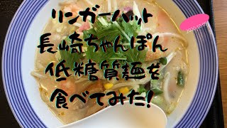 リンガーハット　長崎ちゃんぽん　低糖質麺