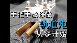 如何自制电磁轨道炮的炮膛轨道？《谈电加速》系列教程1.4