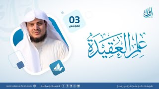 علم العقيدة | المجلس الثالث | برنامج إرواء