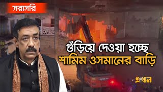 Live : ভেঙে ফেলা হচ্ছে শামিম ওসমান পরিবারের আদি নিবাস | Shamim Osman | Narayanganj | Ekhon TV