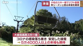 小松市・大倉岳高原スキー場でリフト設置