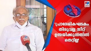 തിരുവല്ല ഏറ്റെടുക്കണം; ആവശ്യം ന്യായം; പേരുകളും അറിയിച്ചു: പിജെ.കുര്യൻ | P J Kurian