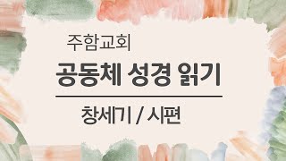 [ 2025년 신구약성경통독 ] 1/14(화) 창세기 40장-41장 / 시편 14편