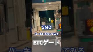 【首都高】終電後『GMOパーキングへ寄せてみた』用賀駅へ乗り換え口あり！取材拒否 全IC・PA・SA制覇 用賀PAで深夜大量に家系ラーメン食べてみた 0118