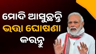 ମୋଦି ଆସୁଛନ୍ତି ଭତ୍ତା ଘୋଷଣା କରନ୍ତୁ Madhu Babu Pension Yojana