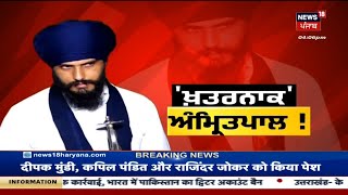 Amritpal Singh 'ਤੇ ਕੇਂਦਰੀ ਏਜੰਸੀਆਂ ਅਲਰਟ | News18 Punjab