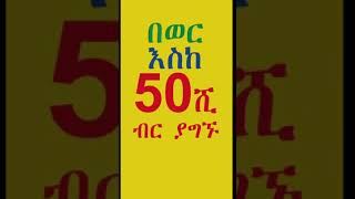 Ethiopia: በወር እስከ 50ሺ ብር ያግኙ