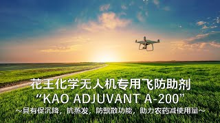 花王 コーポレート 花王化学无人机专用飞防助剂“KAO ADJUVANT A-200” ～助力农药减使用量～