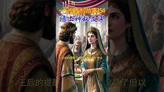 牆上神秘文字（但以理書5:1-31） 【一分鐘聖經故事 第154期】 #聖經故事 #圣经故事 #聖經 #圣经 #故事 #基督教 #耶穌 #耶稣 #神话 #神話 #上帝 #祷告 #禱告 #信仰 #宗教