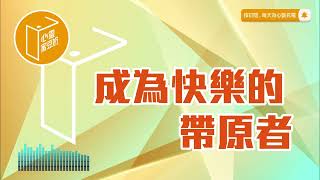 快樂也可以傳染！？【#心靈蜜豆奶】成為快樂的帶原者/劉群茂_20240626