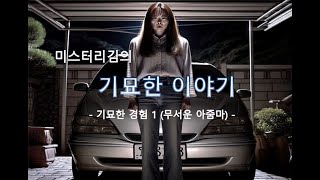 [무섭고 기묘한 이야기] 기묘한 경험 / 무서운 아줌마