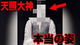 99%が知らない天照大神の本当の姿とは…考古学者も驚愕する触れてはいけない古代日本の真実と世界最古のヤバすぎる日本史の秘密とは?【都市伝説】