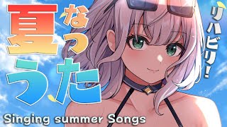 【歌枠】最近暑い！夏！あつあつ夏歌枠☀【白銀ノエル/ホロライブ】