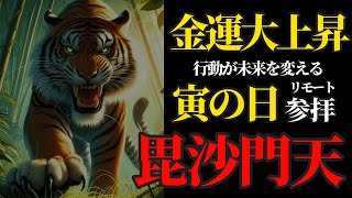 寅の日 金運招来日 毘沙門天さまにリモート参拝！弘法大師が刻んだ御本尊を祀る吉祥寺