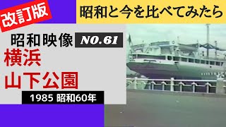 横浜 山下公園【昭和レトロ】1985 昭和60年8月17日 昭和と今を比較｜昭和映像シリーズNo.61