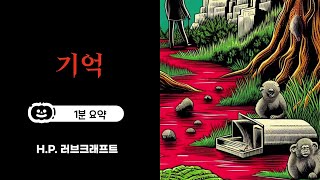 [기억] 1분 환상 소설 줄거리 요약 | #H. P. 러브크래프트 #소설 #요약