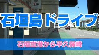 【石垣島】～石垣空港から平久保崎までドライブ～ / Ishigaki Airport to Hirakubozaki Lighthouse