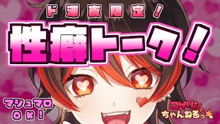 【深夜ギャル】みんなの性癖おしえて💕良い子はみちゃダメ！深夜性癖トーク✨【ロザリン/Vtuber】