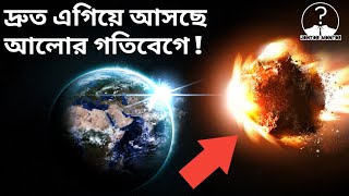 আলোর গতিবেগে যদি কোনো গ্রহাণু পৃথিবীতে আঘাত হানে! If Astroid hit earth at speed of light!?