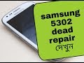 samsung gt s5302 dead repair solution