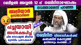 അലിയാർ ഉസ്താദിനെ പച്ചയായി അധിക്ഷേപിച്ച് നബിദിന വിരോധികൾ.... സത്യാവസ്ഥ തുറന്നുകാട്ടി ഉസ്താദും രംഗത്ത്