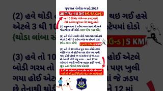 25 મિનિટમાં 5 કિલોમીટર દોડ કેવી રીતે દોડવું? | કુલ 12 રાઉન્ડ🏃| 5 KM | Gujarat Police Bharti 2024 |