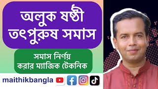 অলুক ষষ্ঠী তৎপুরুষ সমাস।ষষ্ঠী তৎপুরুষ সমাস।aluk tadpurush samas.অলুক সমাস