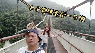 嘉義梅山鄉 太平雲梯，太平老街一日遊2020.09.22