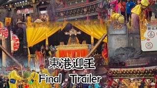 2024 甲辰正科東港迎王平安祭典 Final Trailer //東港東隆宮迎王前導3//