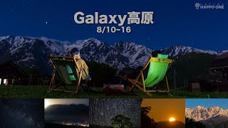 Galaxy高原 Happo Galaxy Highland