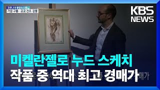 [글로벌K] 미켈란젤로의 15세기 누드 스케치…작품 중 역대 최고 경매가 / KBS  2022.05.19.