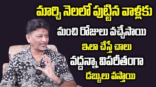 మార్చ్ నెలలో పుట్టిన వాళ్ళకి మంచి రోజులు వచ్చేసాయి | Good Days for March Born People|March Astrology