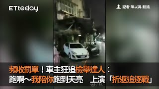 頻收罰單！車主狂追檢舉達人：跑啊～我陪你跑到天亮　上演「折返追逐戰」