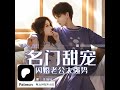 0721~0730《名门甜宠》